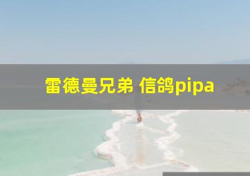 雷德曼兄弟 信鸽pipa